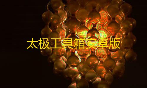 乐兔直装三角洲下载太极工具箱安卓版